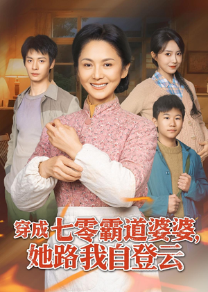 穿成七零霸道婆婆,她路我自登云(80集) 穿成七零霸道婆婆,她路我自登云(80集)短剧完整版免费