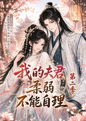 我的夫君柔弱不能自理第二季(55集) 我的夫君柔弱不能自理第二季(55集)在哪里看