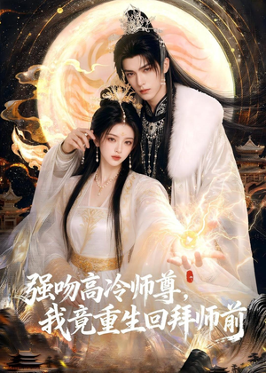 强吻高冷师尊,我竟重生回拜师前(78集) 强吻高冷师尊,我竟重生回拜师前(78集)快来看短剧