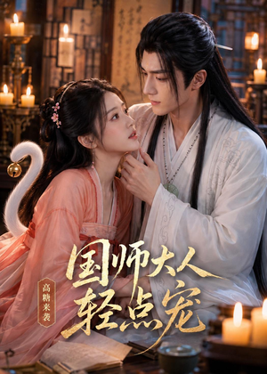 国师大人轻点宠（14集）好看上头短剧