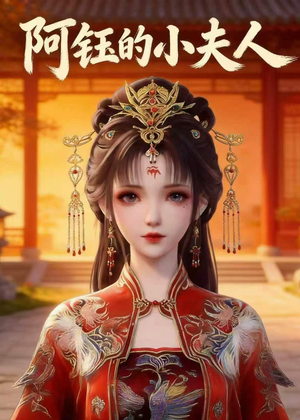 阿钰的小夫人(28集) 阿钰的小夫人(28集)番茄免费短剧
