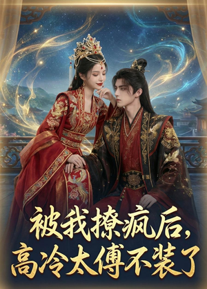 被我撩疯后,高冷太傅不装了(20集) 被我撩疯后,高冷太傅不装了(20集)好看的国产短剧