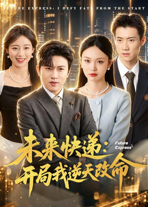 未来快递:开局我逆天改命(72集) 未来快递:开局我逆天改命(72集)最后一集