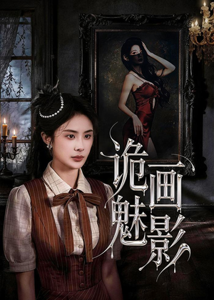 诡画魅影(57集) 诡画魅影(57集)热门火爆短剧