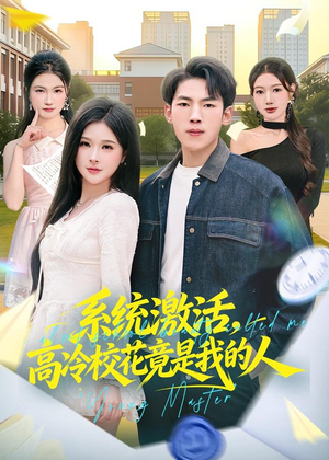 系统激活,高冷校花竟是我的人(83集) 系统激活,高冷校花竟是我的人(83集)360网盘观看