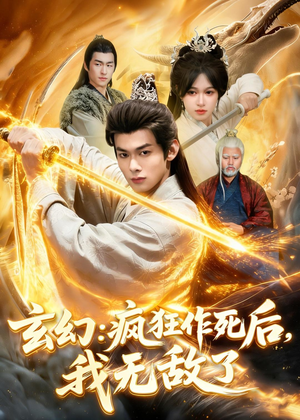 玄幻:疯狂作死后,我无敌了(97集) 玄幻:疯狂作死后,我无敌了(97集)免费热门短剧