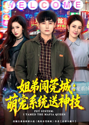 姐弟闯莞城:萌宠系统送神技(80集) 姐弟闯莞城:萌宠系统送神技(80集)热门短剧榜单