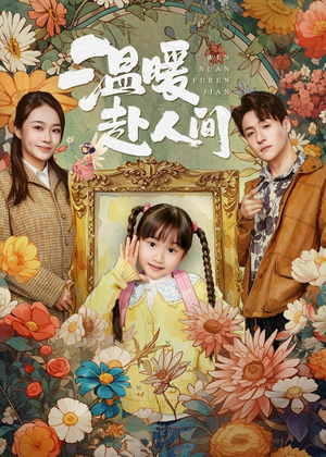 温暖赴人间(60集) 温暖赴人间(60集)最新热播短剧