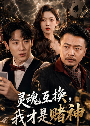 灵魂互换，我才是赌神（61集）超爽短剧推荐