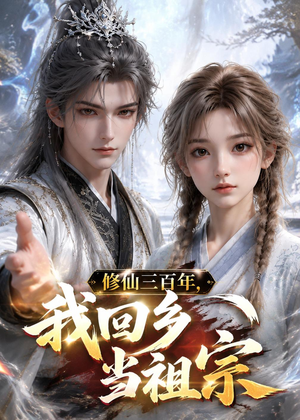 修仙三百年，我回乡当祖宗（51集）在线看到大结局