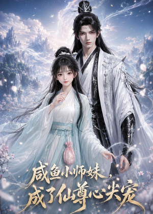 咸鱼小师妹,成了仙尊心尖宠(29集) 咸鱼小师妹,成了仙尊心尖宠(29集)简直不要太好看
