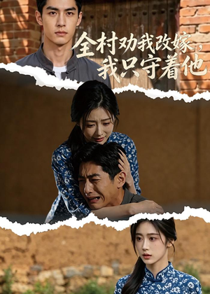 全村劝我改嫁,我只守着他(61集) 全村劝我改嫁,我只守着他(61集)热门短剧分享