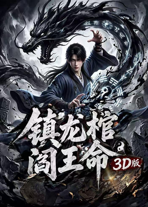 镇龙棺,阎王命3D版(68集) 镇龙棺,阎王命3D版(68集)火爆热门短剧