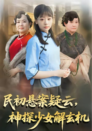 民初悬案疑云，神探少女解玄机（62集）快来看短剧
