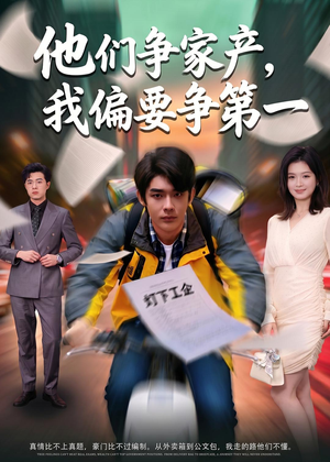 他们争家产，我偏要争第一（58集）精彩短剧抢先看