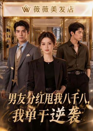 男友分红甩我八千八,我单干逆袭(43集) 男友分红甩我八千八,我单干逆袭(43集)热播短剧排行榜
