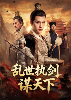 乱世执剑谋天下（61集）短剧免费分享