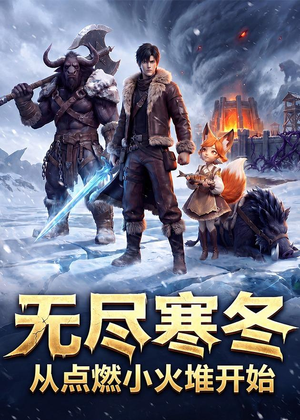 无尽寒冬：从点燃小火堆开始（74集）精彩热门短剧