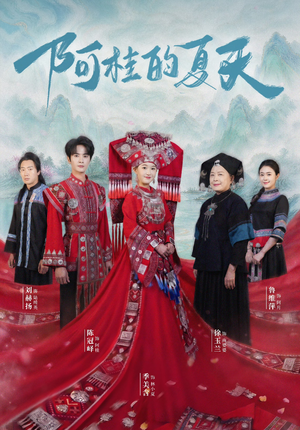 阿桂的夏天（40集）抢先看新短剧