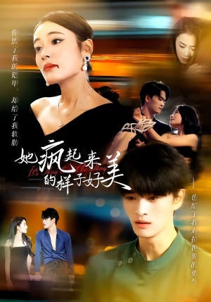 她疯起来的样子,好美(63集) 她疯起来的样子,好美(63集)免费在线看全集