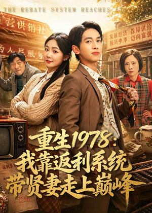重生1978:我靠返利系统带贤妻走上巅峰(60集) 重生1978:我靠返利系统带贤妻走上巅峰(60集)大结局一气呵成