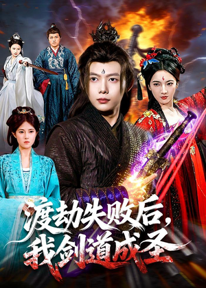 渡劫失败后,我剑道成圣(87集) 渡劫失败后,我剑道成圣(87集)精彩短剧分享