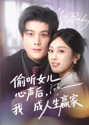 偷听女儿心声后我成人生赢家(44集) 偷听女儿心声后我成人生赢家(44集)小短剧推荐