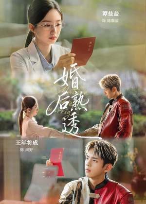 婚后熟透(79集) 婚后熟透(79集)爱上了这部剧了