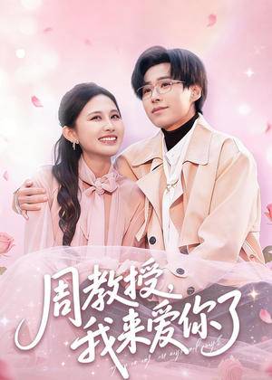周教授我来爱你了（80集）在线免费观看