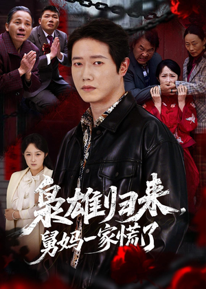 枭雄归来舅妈一家慌了(53集) 枭雄归来舅妈一家慌了(53集)超好看古装短剧