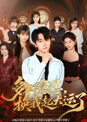 多年隐忍换我起大运了(80集) 多年隐忍换我起大运了(80集)集免费看短剧