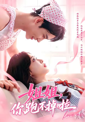 姐姐，你跑不掉啦（80集）集免费看短剧