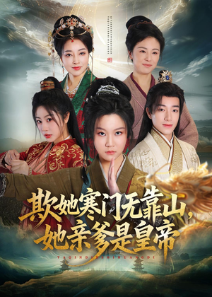 欺她寒门无靠山她亲爹是皇帝(57集) 欺她寒门无靠山她亲爹是皇帝(57集)温柔追捕短剧