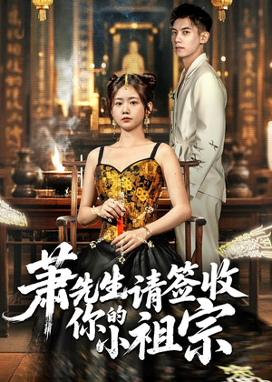 萧先生请签收你的小祖宗(50集) 萧先生请签收你的小祖宗(50集)精彩短剧追不停