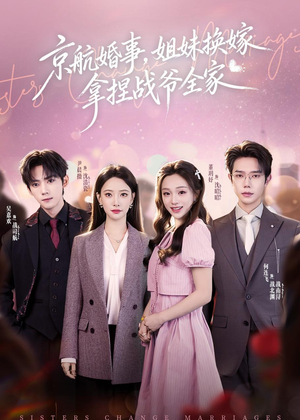 京航婚事，姐妹换嫁拿捏战爷全家（71集）免费看全集