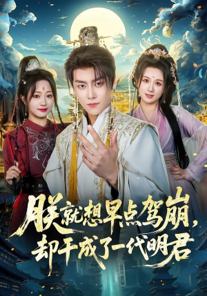 朕就想早点驾崩，却干成了一代明君（72集）精彩短剧看不停