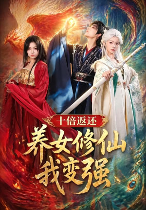 十倍返还!养女修仙我变强(78集) 十倍返还!养女修仙我变强(78集)在线看到大结局