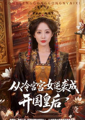 从冷宫宫女逆袭成开国皇后(62集) 从冷宫宫女逆袭成开国皇后(62集)演员表