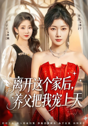离开这个家后,养父把我宠上天(69集) 离开这个家后,养父把我宠上天(69集)超好看的短剧