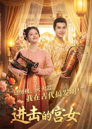 进击的宫女(92集) 进击的宫女(92集)短剧上头又好看
