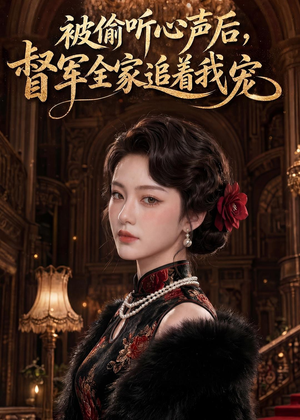 被偷听心声后,督军全家追着我宠(61集) 被偷听心声后,督军全家追着我宠(61集)贝贝短剧分享