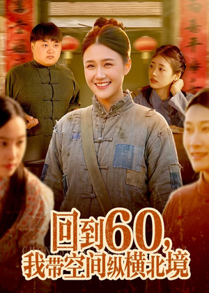 回到60,我带空间纵横北境(83集) 回到60,我带空间纵横北境(83集)短剧全集免费