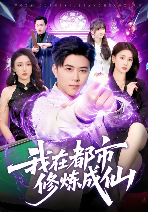 我在都市修炼成仙（102集）在线观看