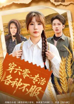 穿六零:专治各种不服(80集) 穿六零:专治各种不服(80集)完整版