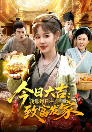 今日大吉我靠每日一卦致富发家(107集) 今日大吉我靠每日一卦致富发家(107集)恋爱短剧分享