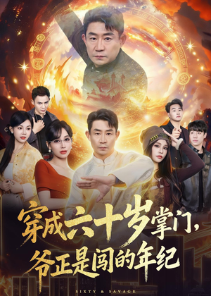 穿成六十岁掌门,爷正是闯的年纪(80集) 穿成六十岁掌门,爷正是闯的年纪(80集)最火爆的短剧