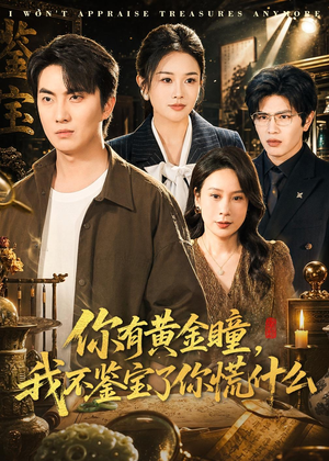 你有黄金瞳,我不鉴宝了你慌什么(72集) 你有黄金瞳,我不鉴宝了你慌什么(72集)这部短剧我爱了