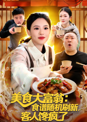 美食大富翁:食谱随机刷新,客人馋疯了(72集) 美食大富翁:食谱随机刷新,客人馋疯了(72集)小短剧推荐
