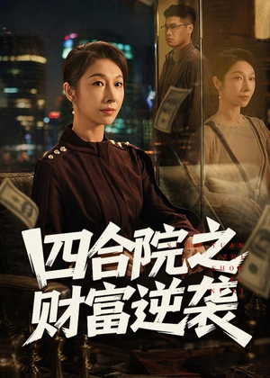 四合院之财富逆袭（59集）分享好看短剧