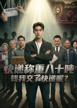 快递称重八十吨,钱我交了快递呢(46集) 快递称重八十吨,钱我交了快递呢(46集)好看的短剧电影